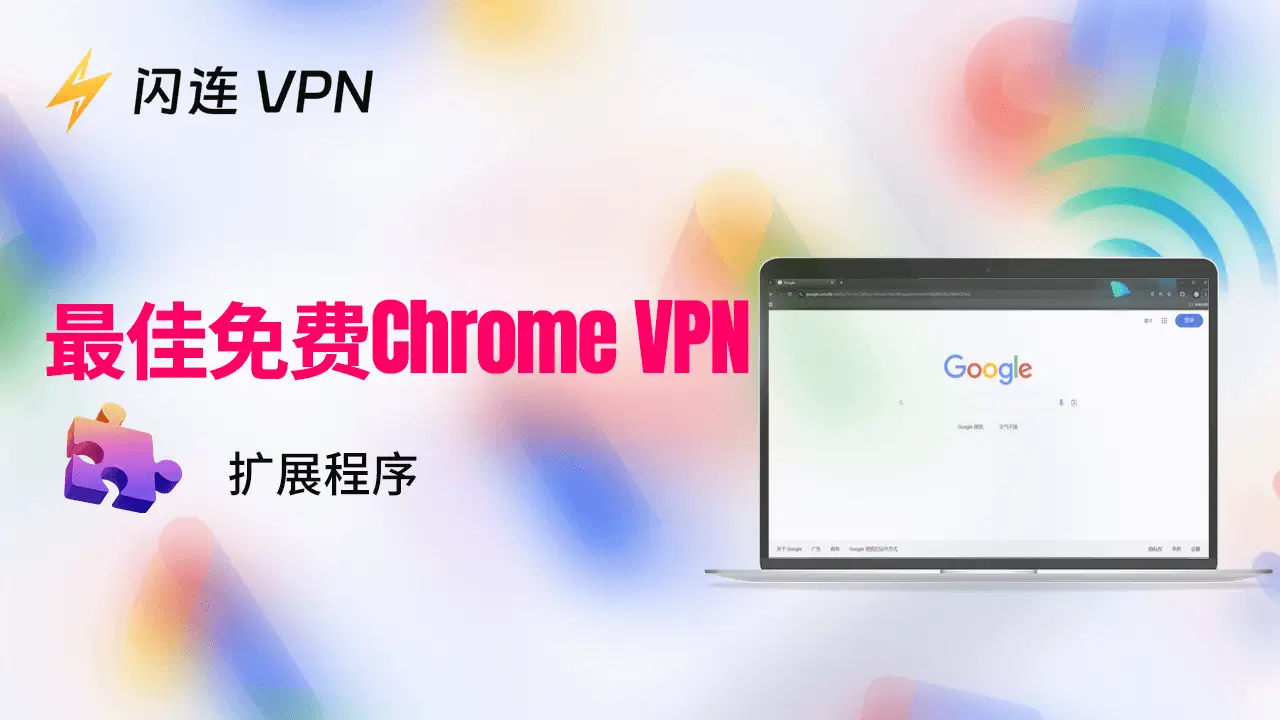 6大免费Chrome VPN(扩展程序)(快速且稳定)