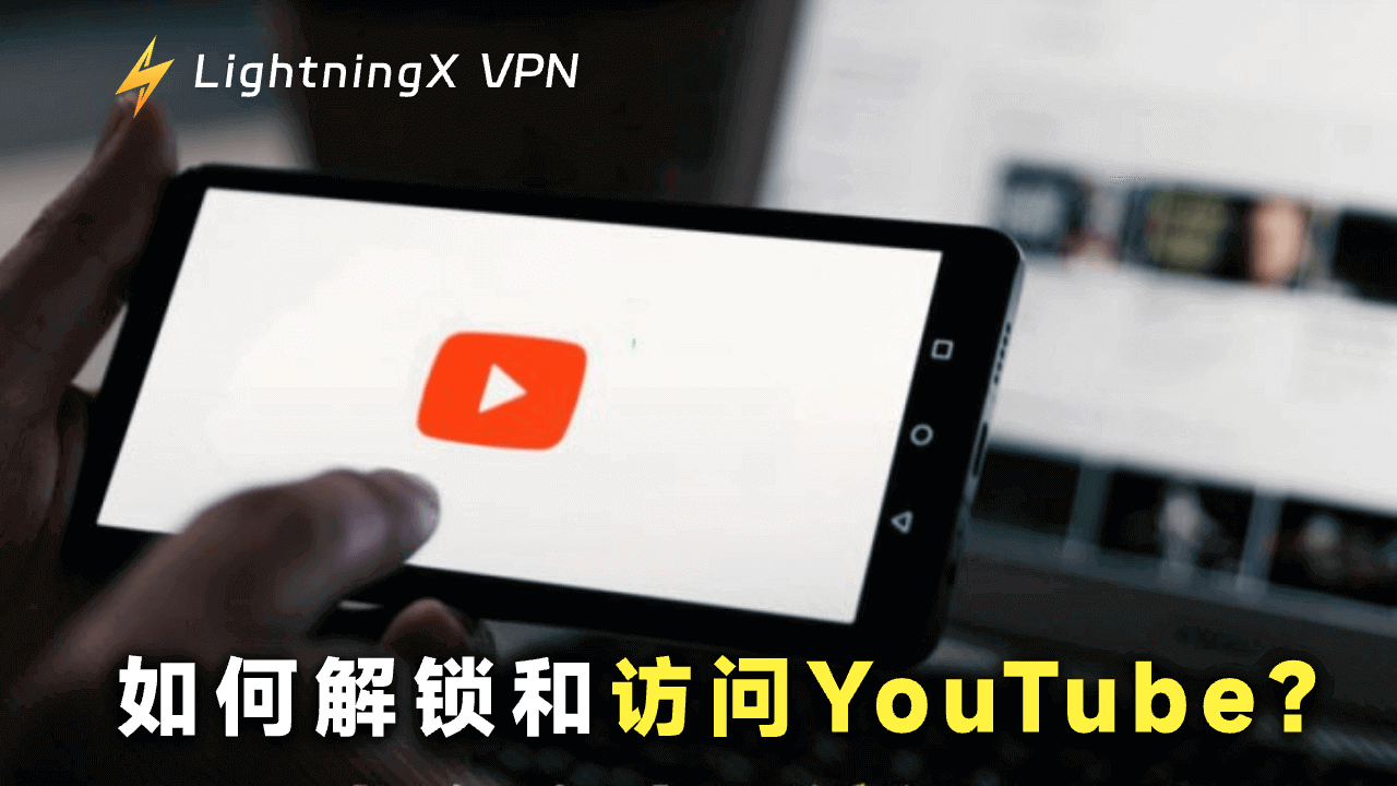 如何在你的地区解锁并访问YouTube?3种简单可行方案!